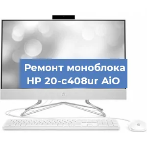 Ремонт моноблока HP 20-c408ur AiO в Нижнем Новгороде